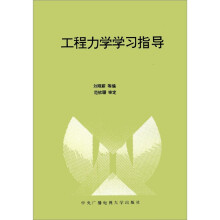 工程力学学习指导(专科)