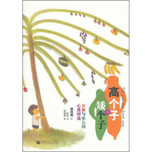 高个子与矮个子：父亲与女儿的心灵对话