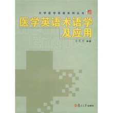 博学·大学医学英语系列丛书：医学英语术语学及应用