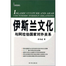 伊斯兰文化与阿拉伯国家对外关系