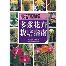 最新图解多浆花卉栽培指南