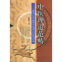 中医理论范畴：《黄帝内经》建构中医理论的基本范畴