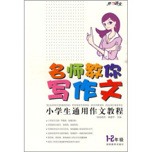小学生通用作文教程(1-2年级)