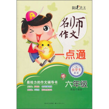 名师作文一点通（6年级）（小学生最新）