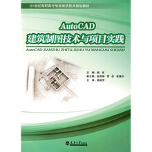 21世纪高职高专智能建筑技术规划教材:Auto CAD建筑制图技术与项目实践