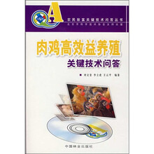 肉鸡高效益养殖关键技术问答（附VCD光盘）