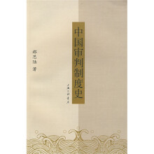 中国审判制度史