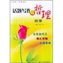 话题写作与哲理故事