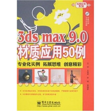 3ds max9.0材质应用50例-（含光盘1张）