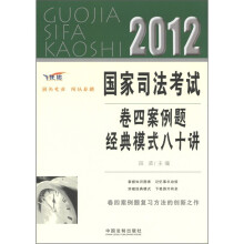 卷四案例题复习方法的创新之作：2012国家司法考试卷四案例题经典模式八十讲（飞跃版）