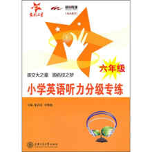小学英语听力分级专练（6年级）（附MP3）