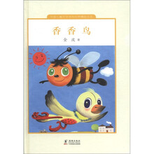中国儿童文学走向世界精品书系：香香鸟