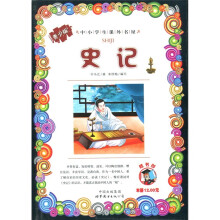 中小学生课外书屋:史记(青少版)