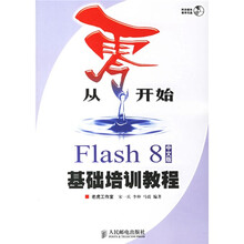 从零开始系列培训教程·从零开始:Flash 8 中文版基础培训教程(中文版)(附光盘)