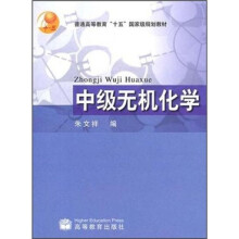 中级无机化学