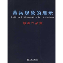 蔡兵现象的启示（版画作品集）