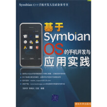 Symbian c++手机开发人员必备参考书：基于Symbian OS的手机开发与应用实践