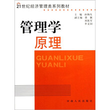 21世纪经济管理类系列教材：管理学原理