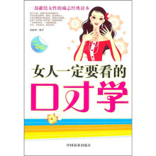 女人一定要看的口才学（白金版）