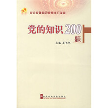 党史党建知识竞赛学习读物：党的知识200题