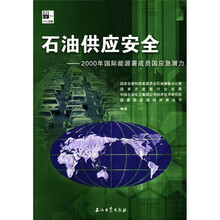 石油供应安全：2000年国际能源署成员国应急潜力