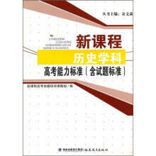 新课程历史学科高考能力标准(含试题标准)