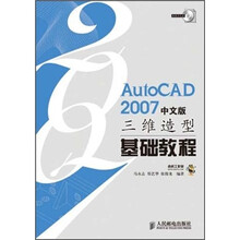AutoCAD 2007 中文版三维造型基础教程（附光盘）