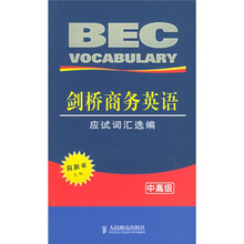 剑桥商务英语应试词汇选编(中高级)