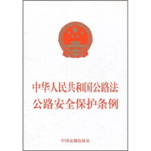 中华人民共和国公路法公路安全保护条例