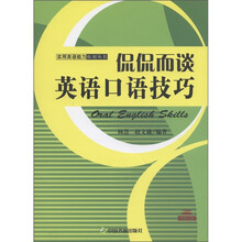 侃侃而谈：英语口语技巧（附MP3光盘1张）