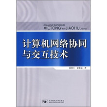 计算机网络协同与交互技术
