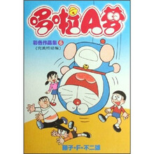 哆啦A梦彩色作品集6：完美终结编
