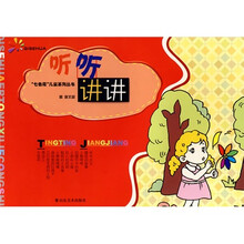 “七色花”儿童系列丛书:听听讲讲