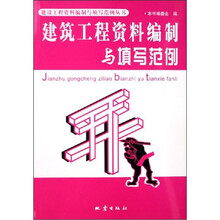 建筑工程资料编制与填写范例
