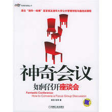 神奇会议:如何召开座谈会