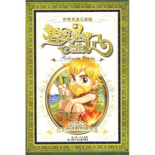 世界名著:鲁滨逊漂流记(儿童版)