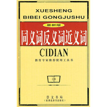 同义词反义词近义词（最新版）