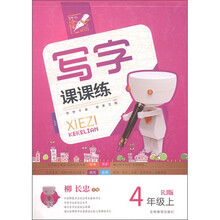 写字课课练（4年级上）（RJ版）