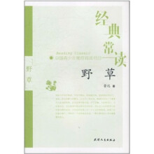 经典常读：野草