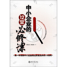 中小企业的12堂必修课