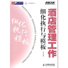 酒店管理工作细化执行与模板（附光盘）