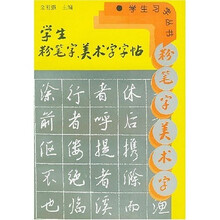 学生习字丛书:学生粉笔字美术字字帖