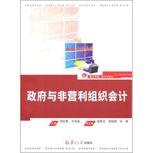 政府与非营利组织会计