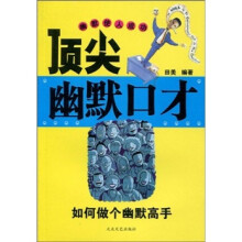 顶尖幽默口才