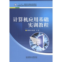 “十二五”高职高专精品规划教材：计算机应用基础实训教程