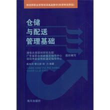 物流师职业资格培训系列教材：仓储与配送管理基础（助理物流师级）