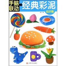 手脑联动(起步篇):经典彩泥