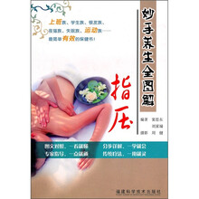 妙手养生全图解：指压