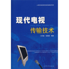 现代电视传输技术