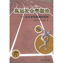 奥运社会学概论：五环走向辉煌的历程